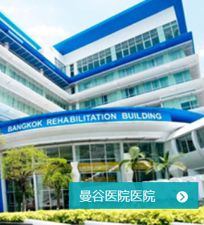 曼谷医院医院